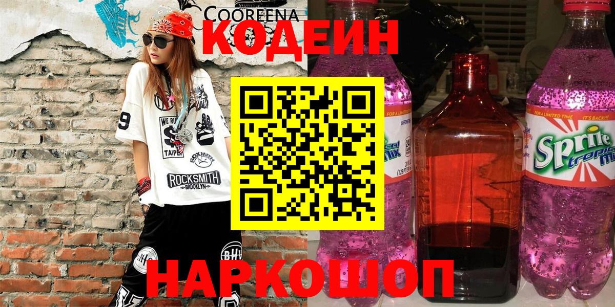Кодеиновый сироп Lean Purple Drank  Кодеиновый сироп Lean Purple Drank  Муром  Вход с VPN 